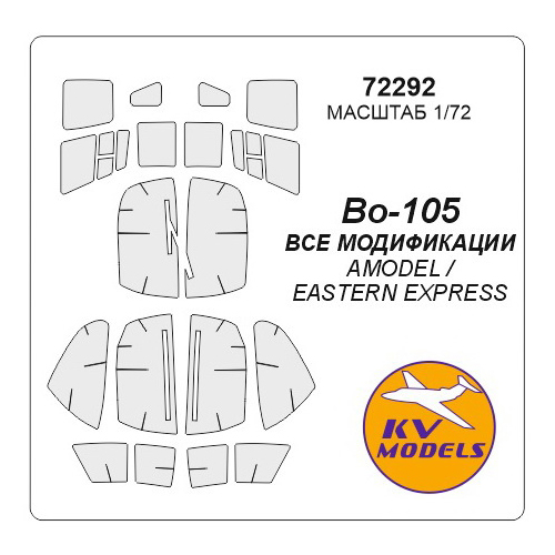 

Маска KV Models 1/72 для Bo-105 все модификации72292