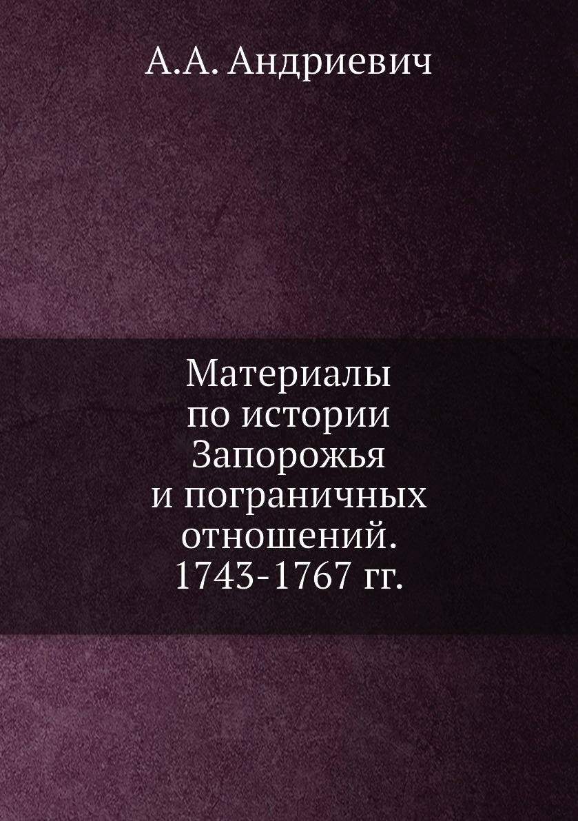 

Книга Материалы по истории Запорожья и пограничных отношений. 1743-1767 гг.