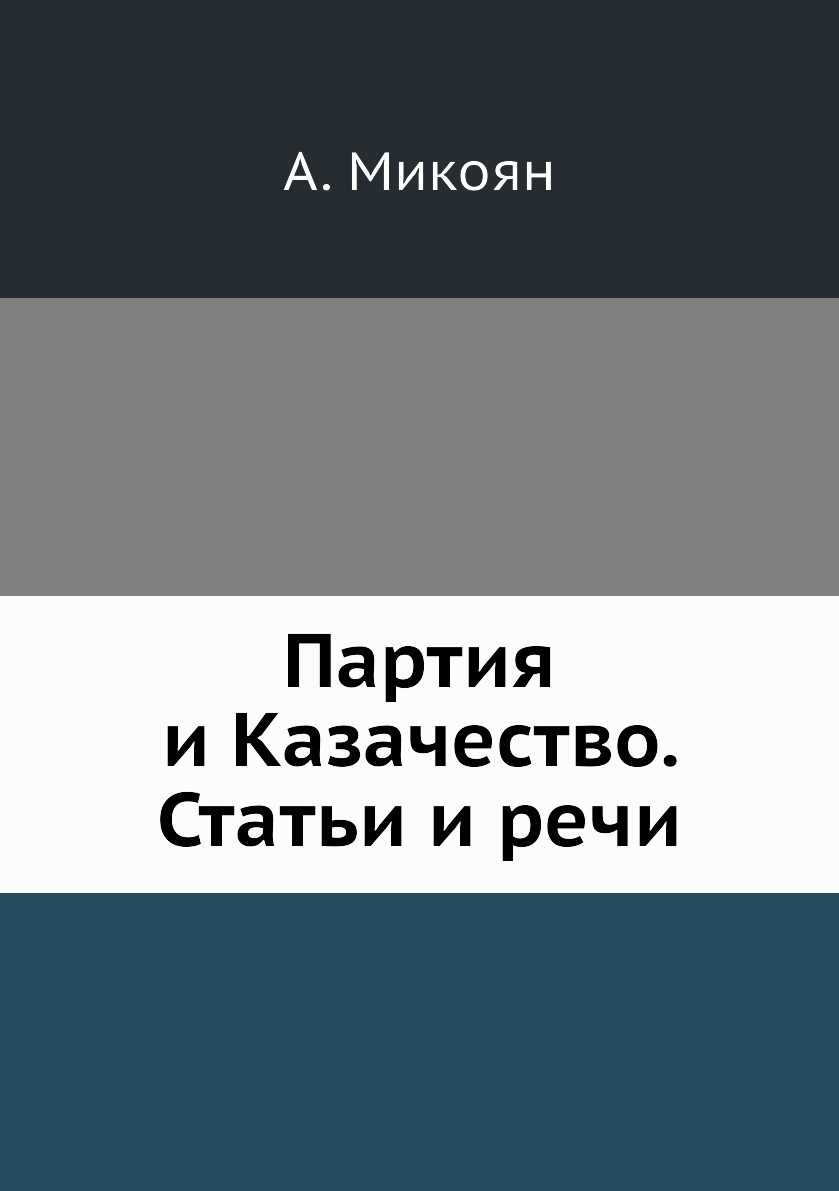 

Книга Партия и Казачество. Статьи и речи