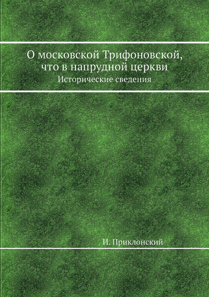 

Книга О московской Трифоновской, что в напрудной церкви. Исторические сведения