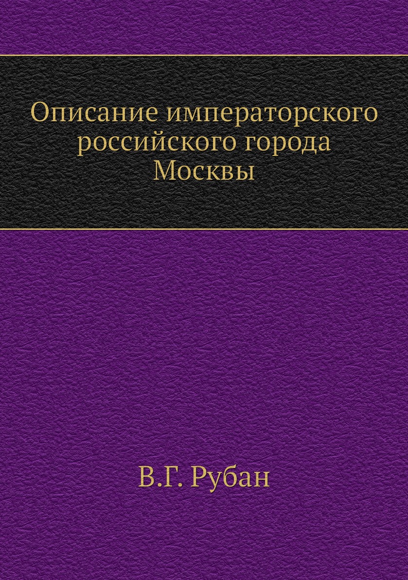 

Описание императорского российского города Москвы