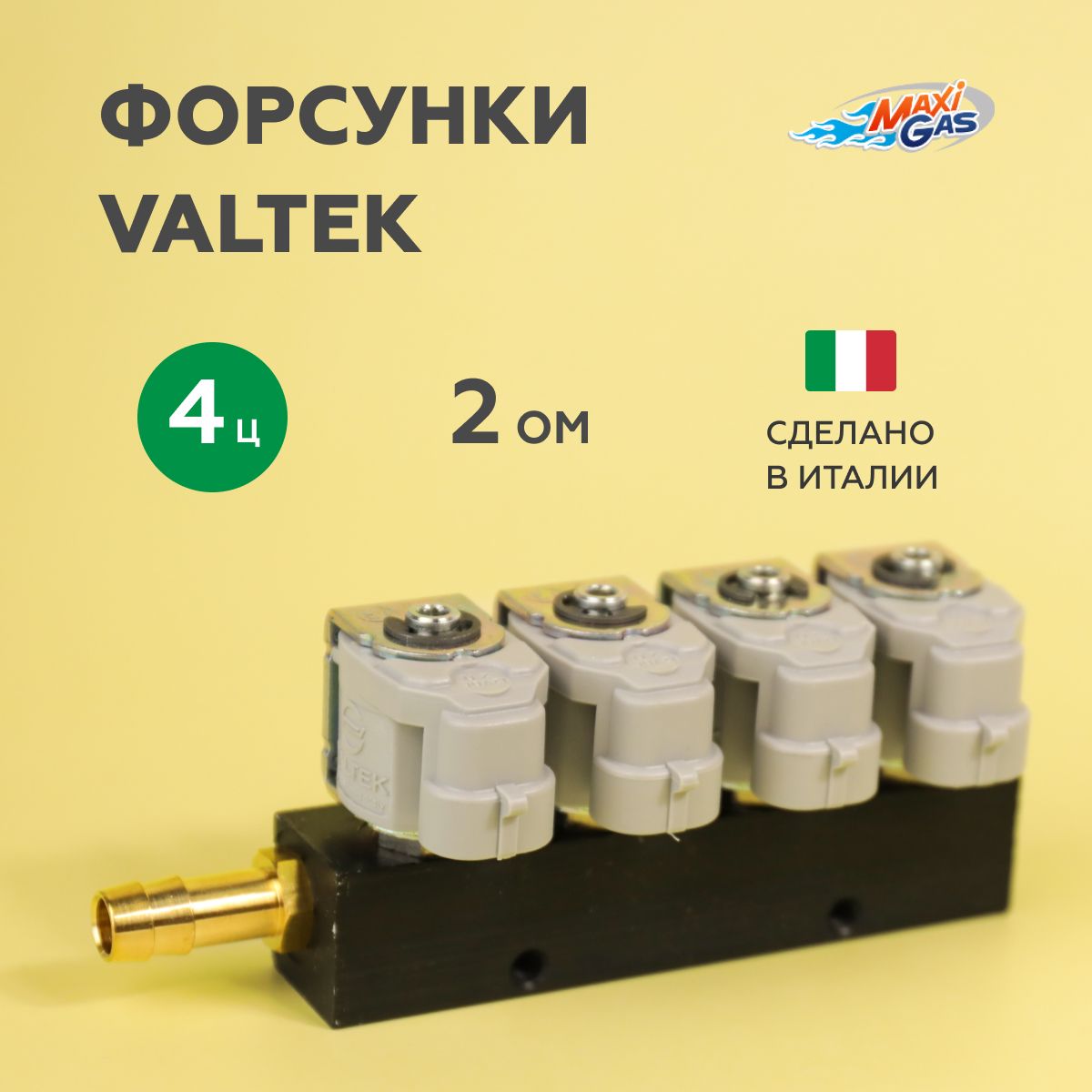 

Форсунки ГБО VALTEK 2 Ом 4 цилиндра (ОРИГИНАЛ), VK30EVG1512OHM