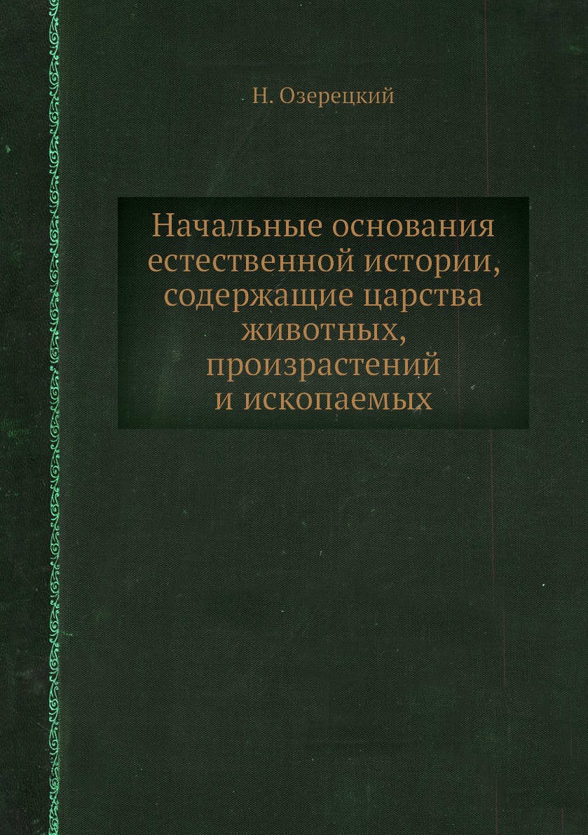 

Книга Начальные основания естественной истории, содержащие царства животных, произрасте...