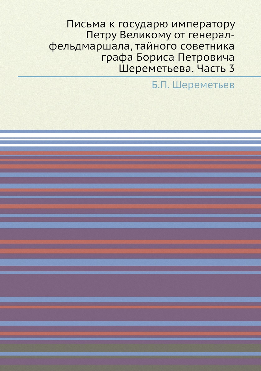 

Книга Письма к государю императору Петру Великому от генерал-фельдмаршала, тайного сове...