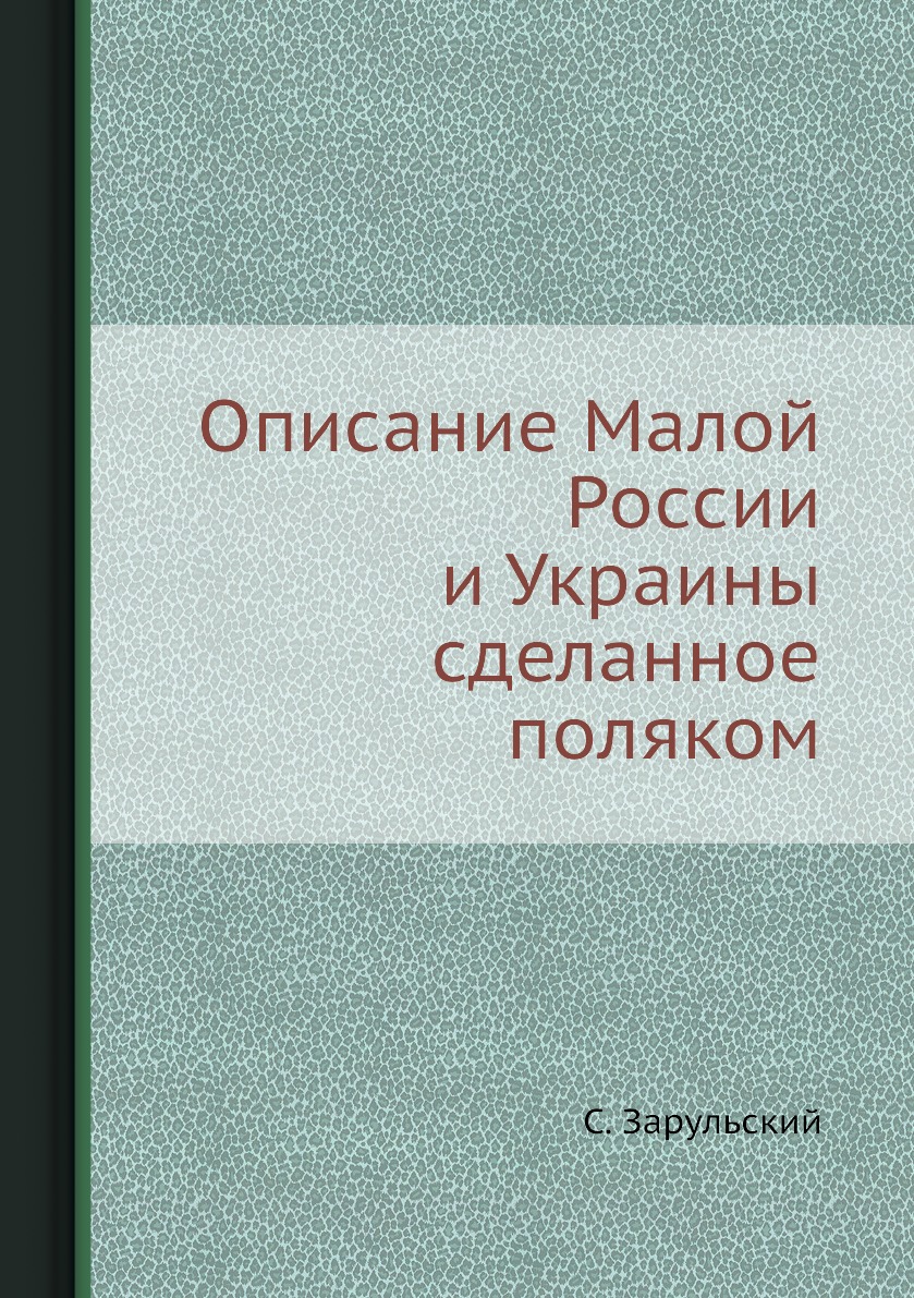 

Книга Описание Малой России и Украины сделанное поляком