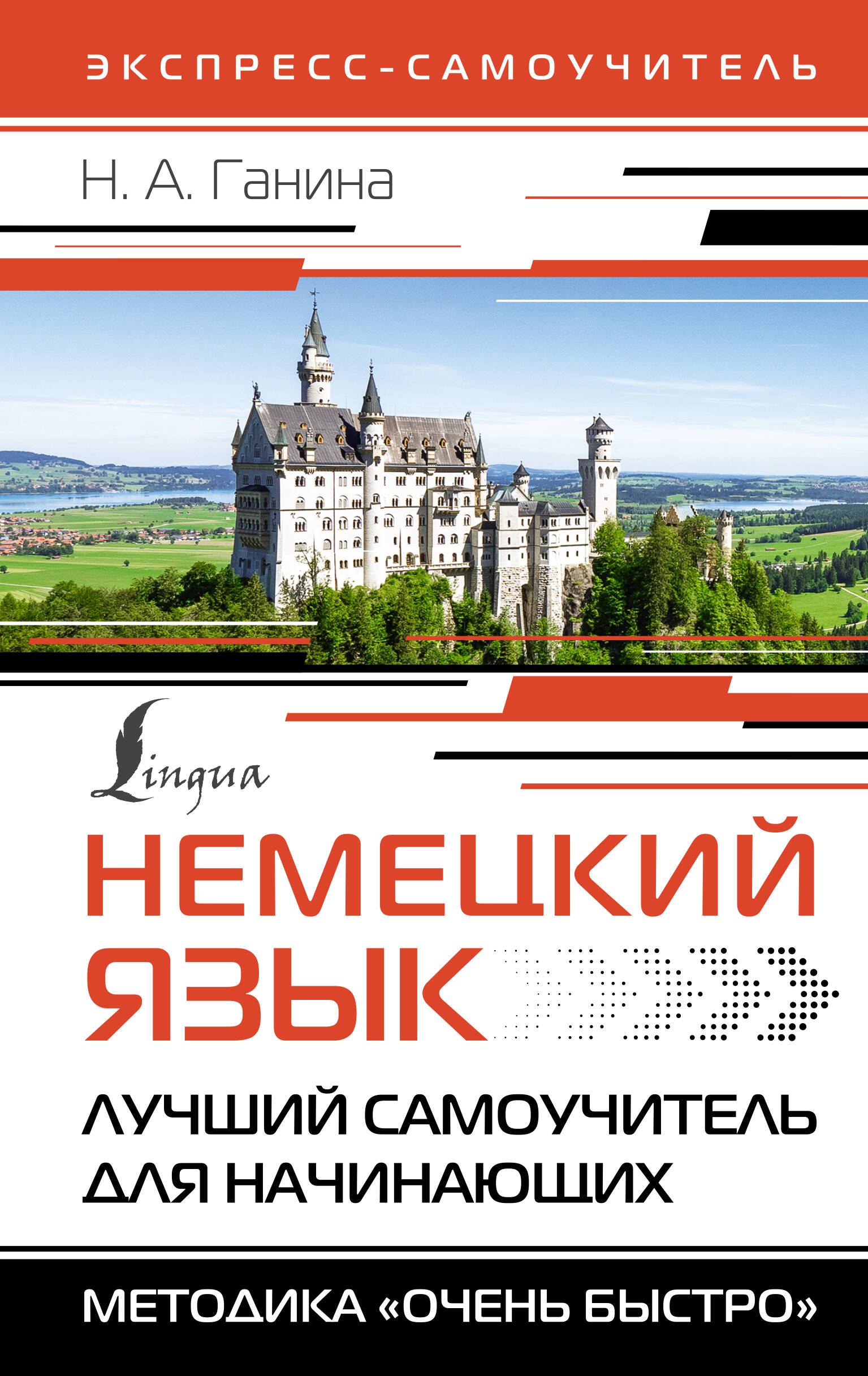 

Немецкий язык. Лучший самоучитель для начинающих
