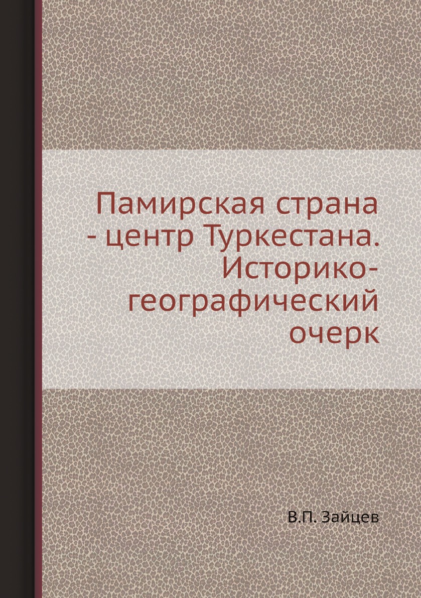 

Памирская страна - центр Туркестана. Историко-географический очерк