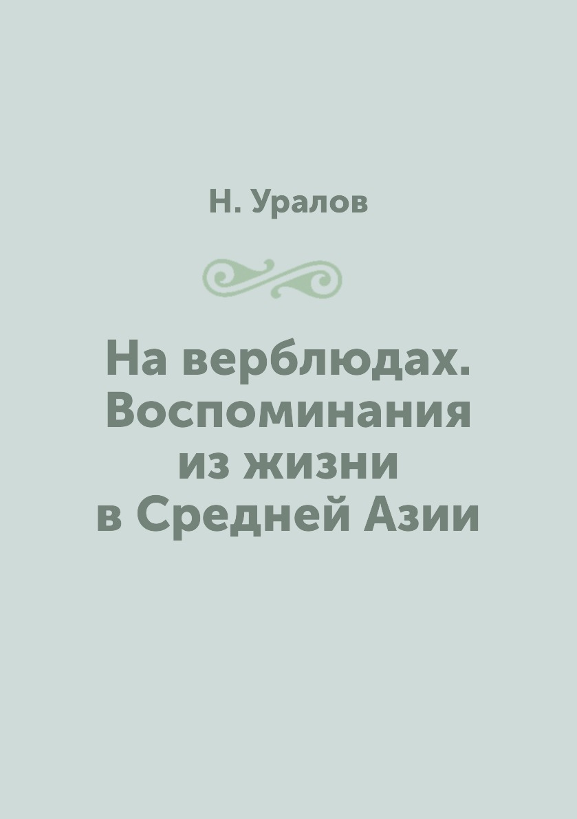 

На верблюдах. Воспоминания из жизни в Средней Азии