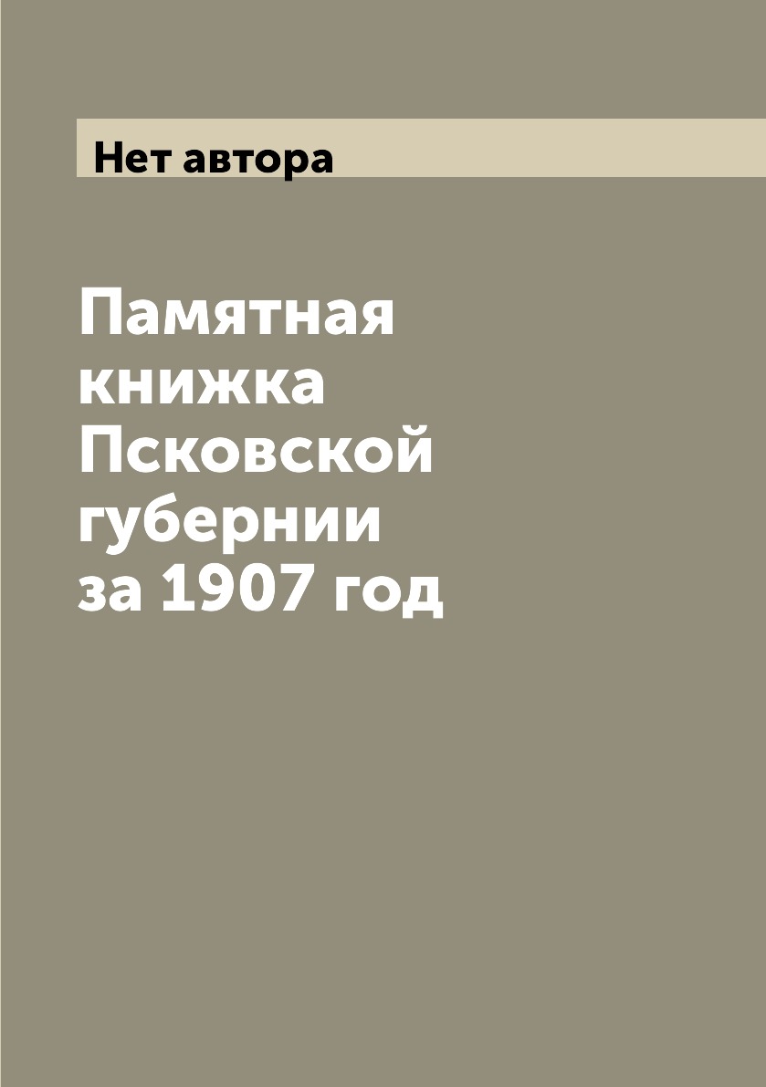 

Книга Памятная книжка Псковской губернии за 1907 год