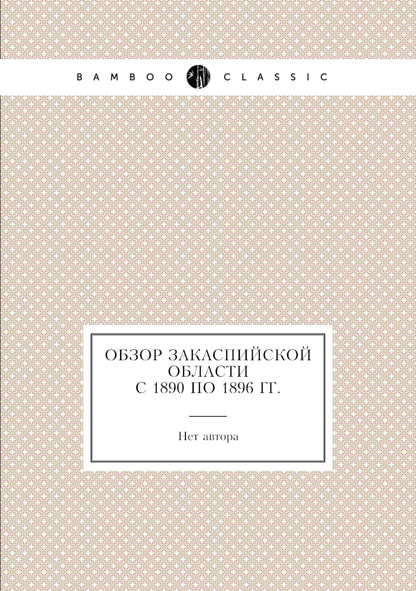 

Книга Обзор Закаспийской области с 1890 по 1896 гг.