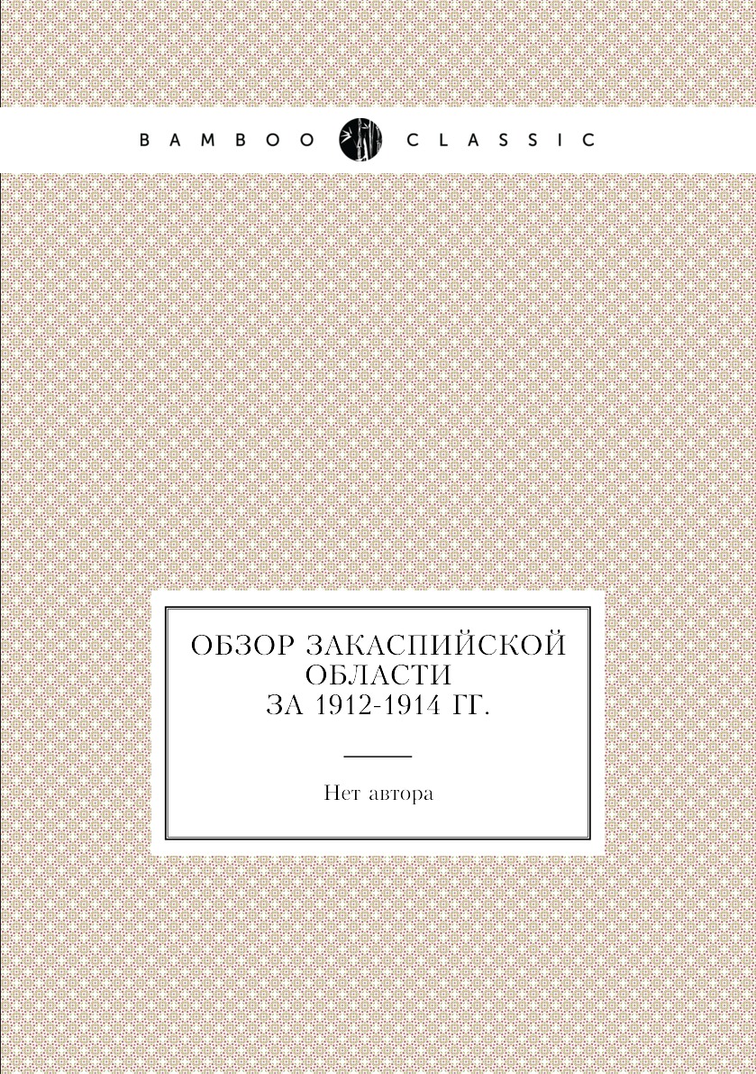 

Книга Обзор Закаспийской области за 1912-1914 гг.
