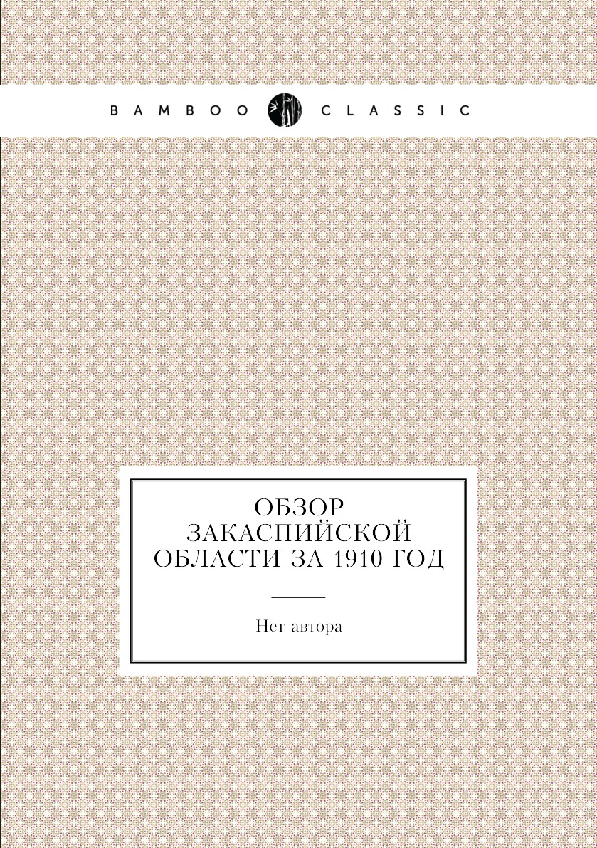 

Книга Обзор Закаспийской области за 1910 год