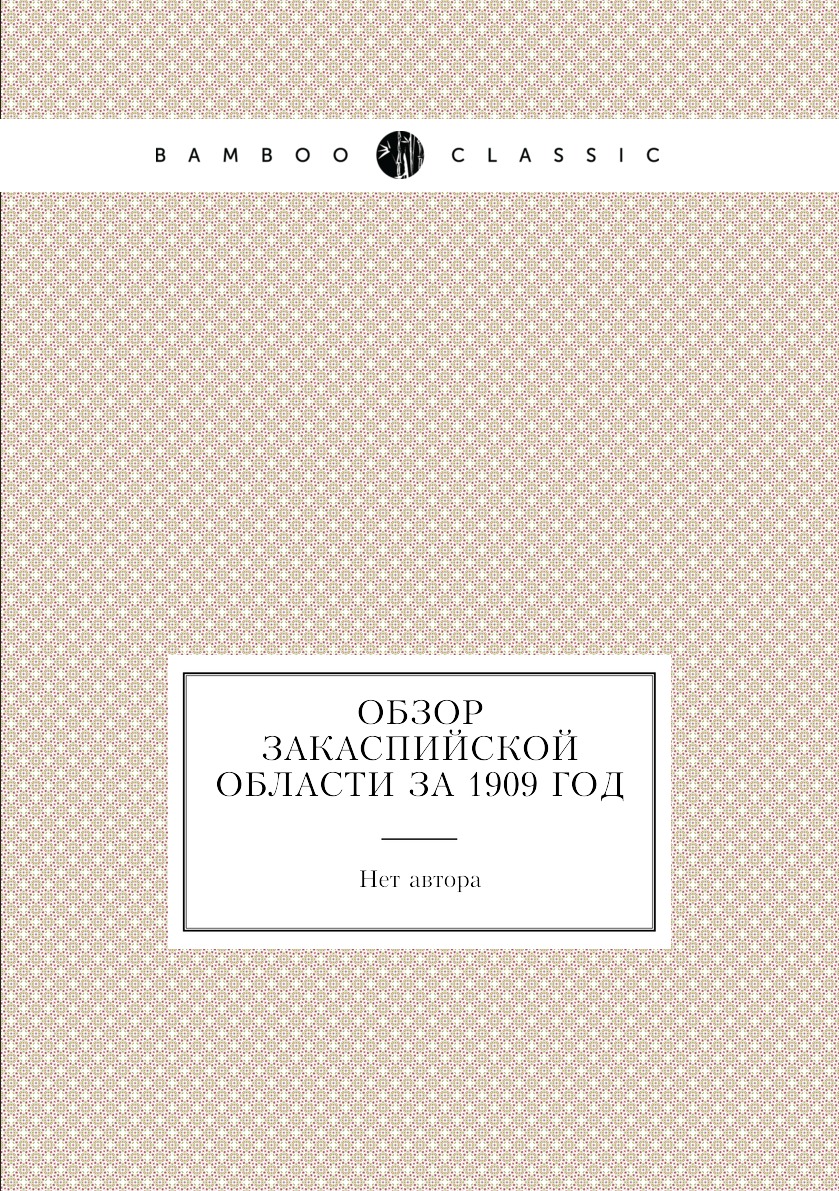

Книга Обзор Закаспийской области за 1909 год