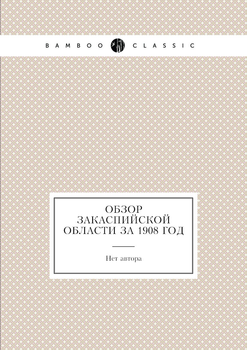 

Книга Обзор Закаспийской области за 1908 год