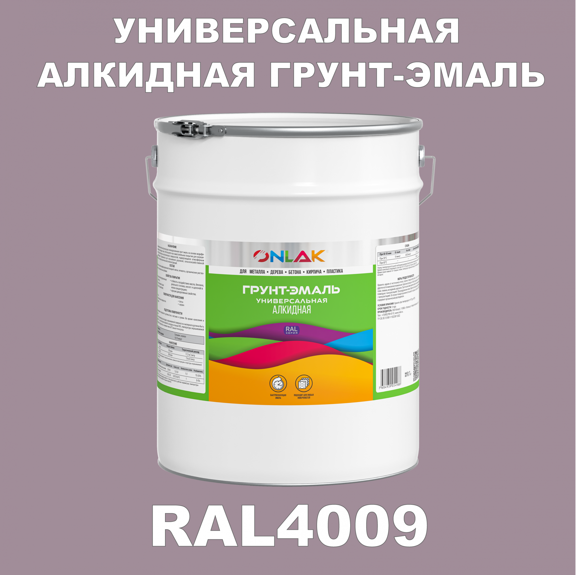 фото Грунт-эмаль onlak 1к ral4009 антикоррозионная алкидная по металлу по ржавчине 20 кг