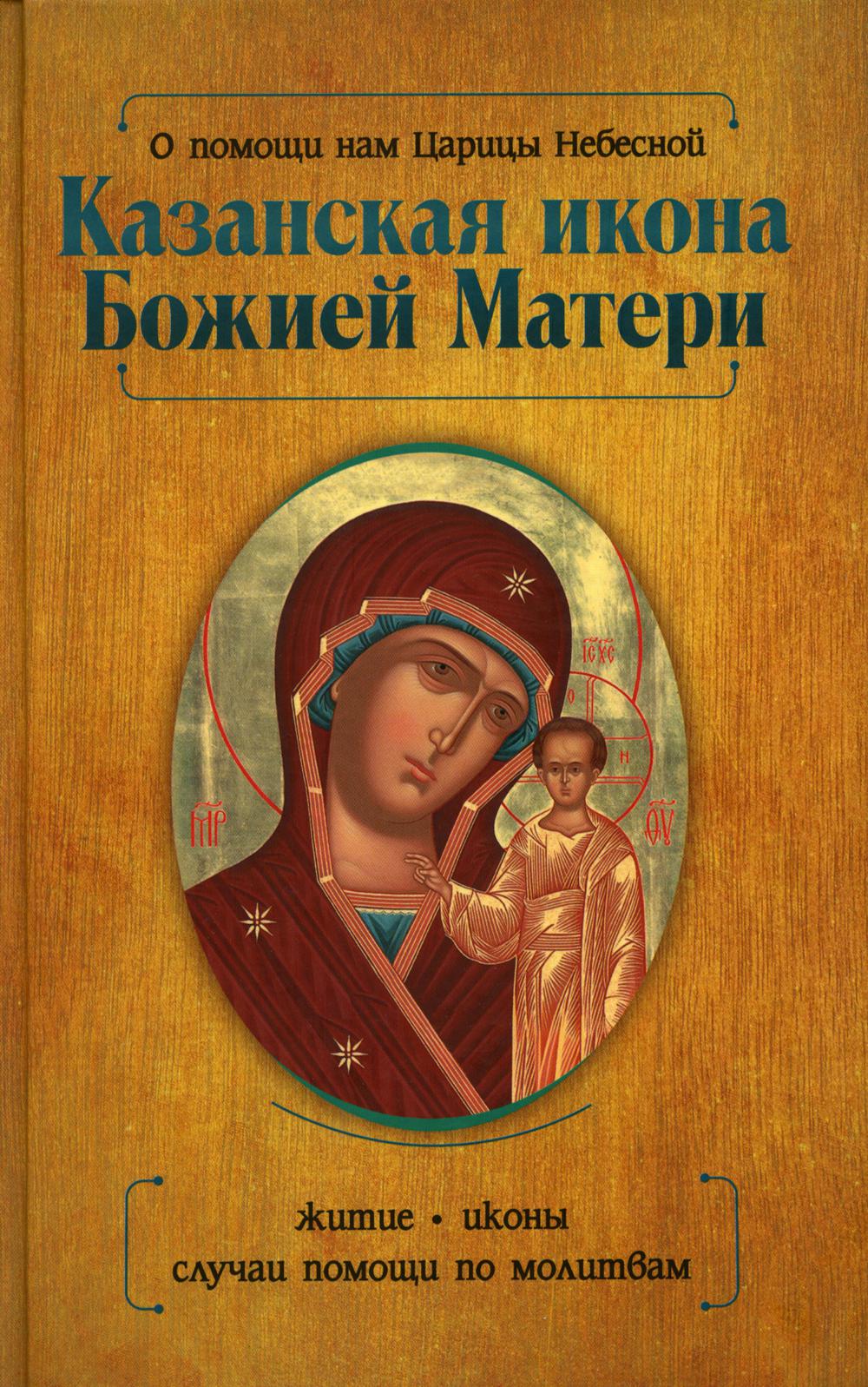 фото Книга о помощи нам царицы небесной. казанская икона божией матери омега-л