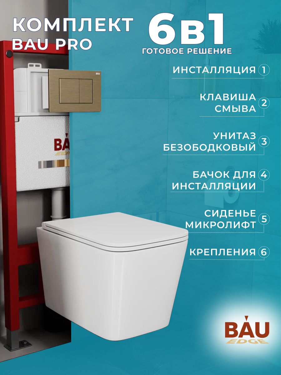 

Комплект BAU 6 в 1: инсталляция BAU PRO, унитаз OWL Vatter Ruta-H 53x36,5,сиденье, Q111300-OWLT190401