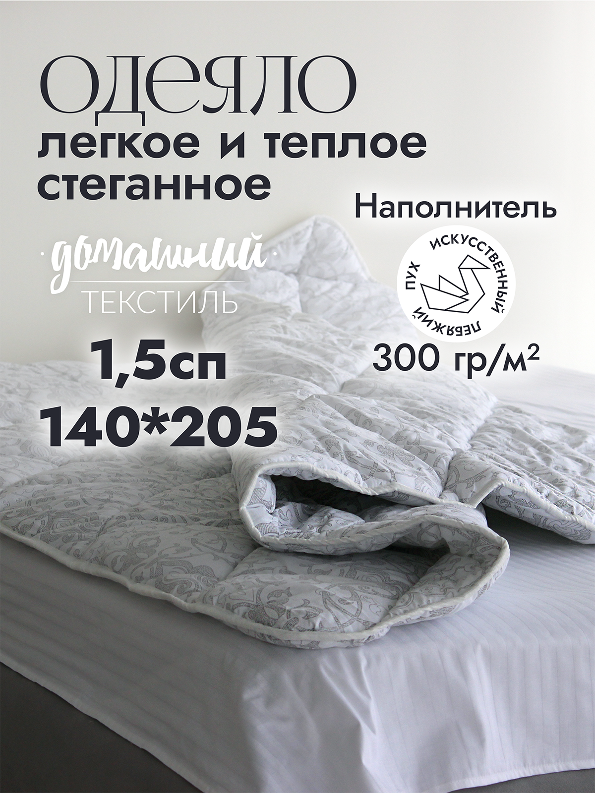 

Одеяло 1,5 спальное 140x205 из поплекса с наполнителем искусственный лебяжий пух, Белый;серебристый