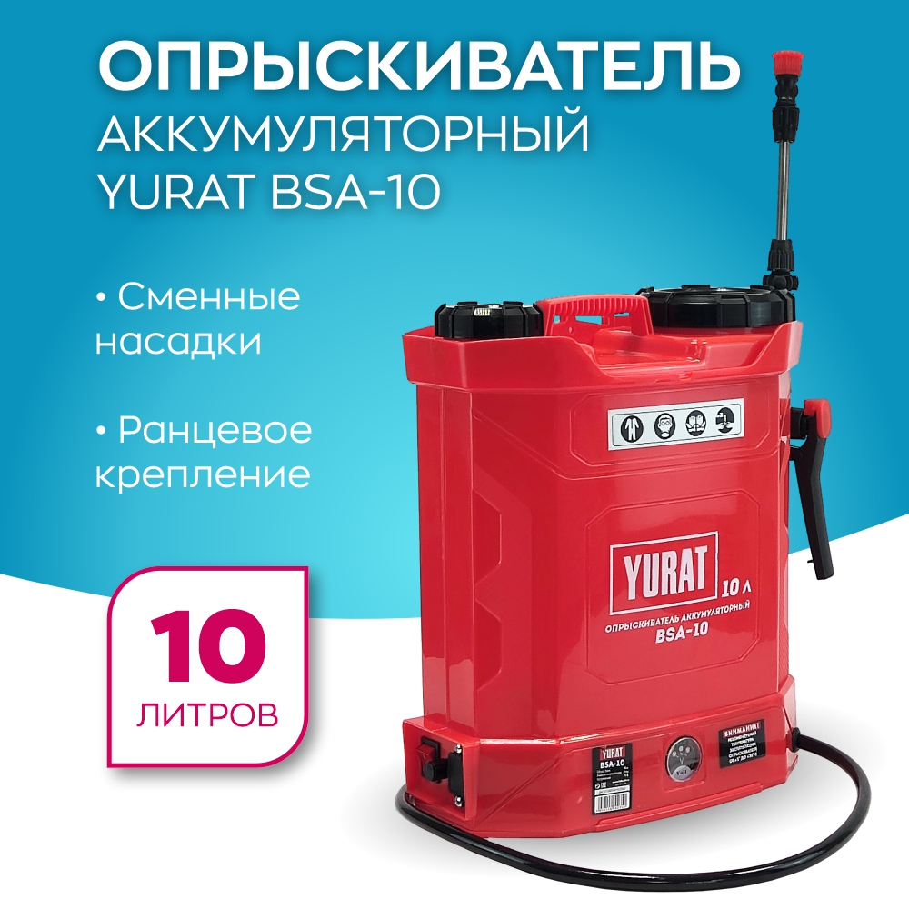 

Опрыскиватель аккумуляторный YURAT BSA-10, BSA-10