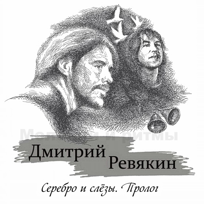 

Дмитрий Ревякин ‎/ Серебро И Слёзы. Пролог (CD)