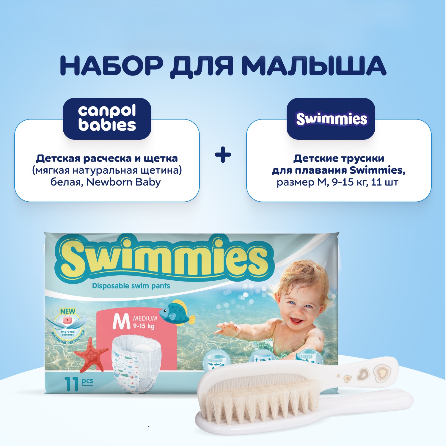 Трусики для плавания Helen Harper Swimmies, M, 11 шт + Расческа и щетка Canpol Newborn