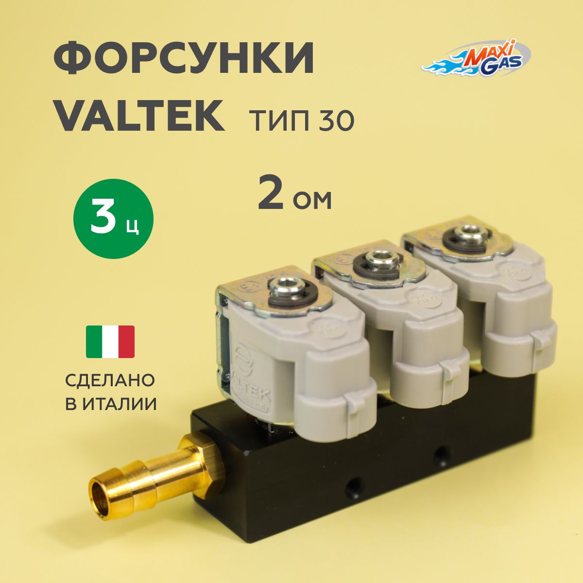 

Форсунки ГБО VALTEK тип 30 2 Ом 3 цилиндра (ОРИГИНАЛ), VK30EVG1532OHM