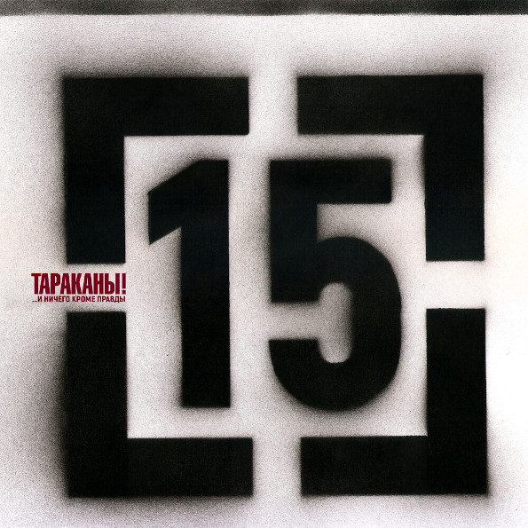 

Тараканы! / 15 (...И Ничего Кроме Правды)(CD)