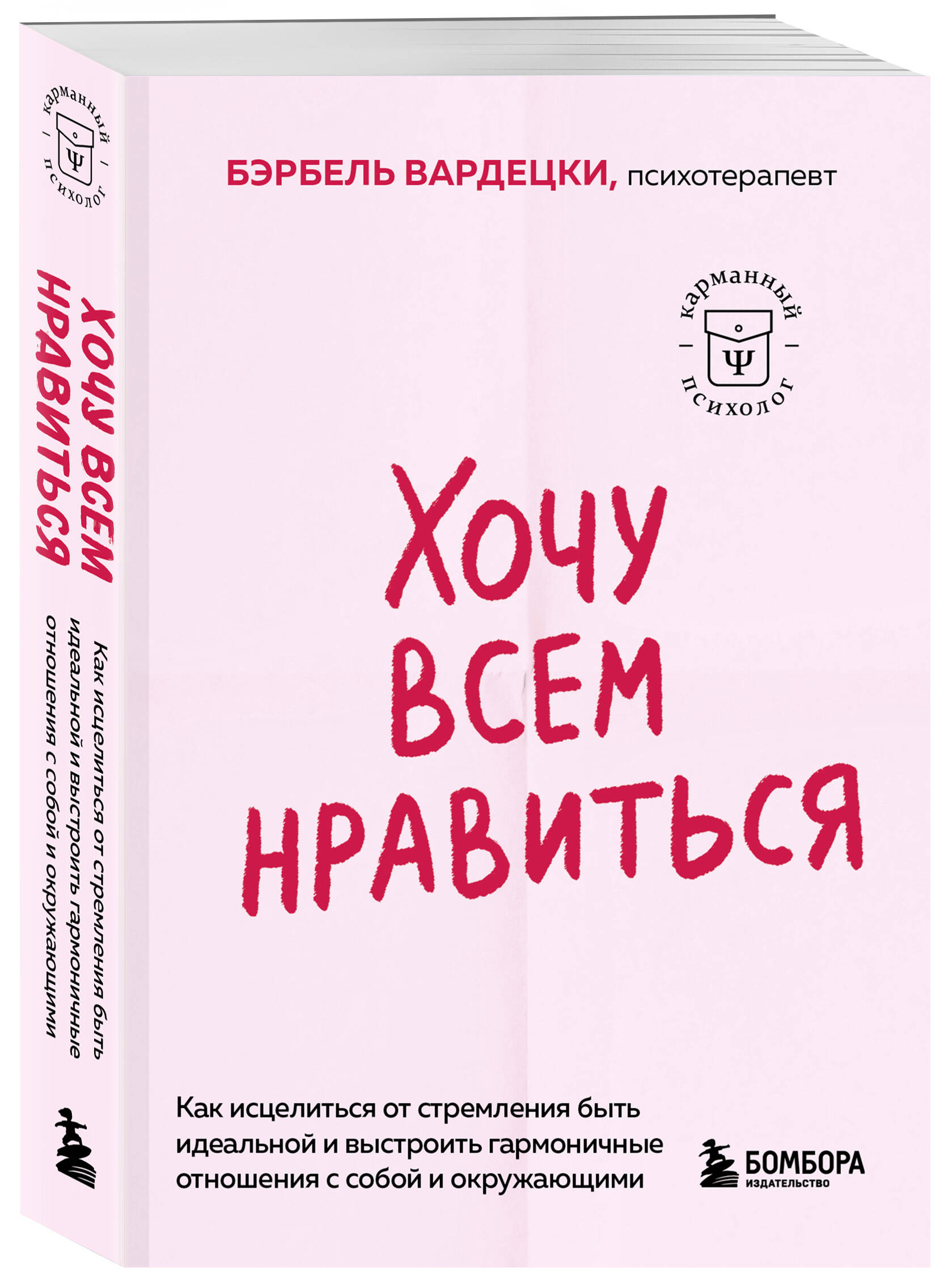 

Хочу всем нравиться Как исцелиться от стремления быть идеальной
