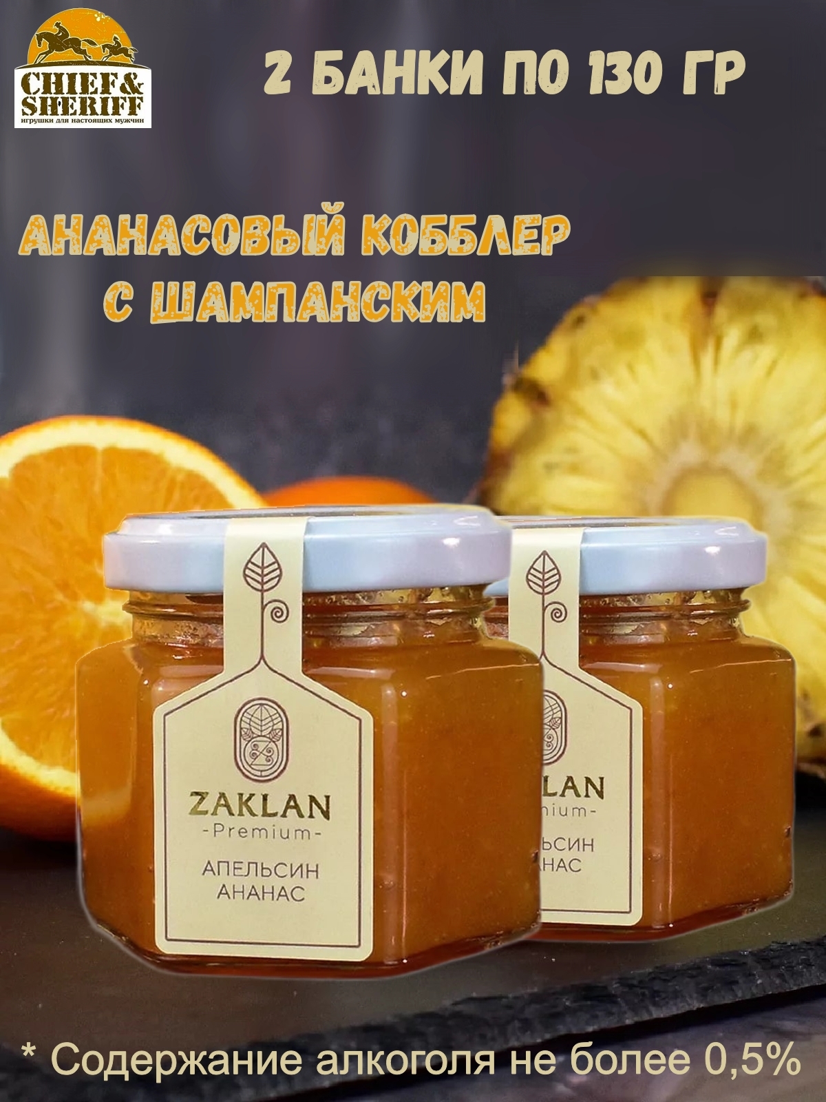 Джем ZAKLAN Ананасовый кобблер с шампанским, 2 шт по 130 г