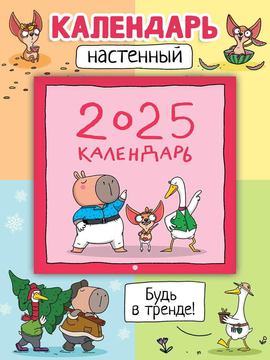 Календарь Проф-Пресс Тренды, настенный, на 2025 год