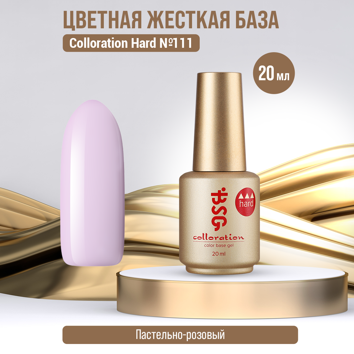 База Bio Stretch Gel Colloration Hard №111, 20 мл гель лак tnl professional 8 чувств 025 пастельно розовый