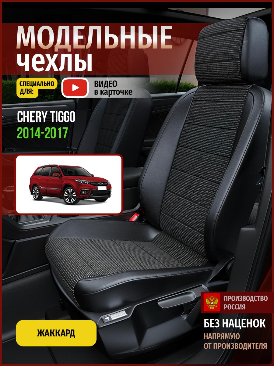 

Чехлы на сиденья Чехлы.ру для Чери Тигго 1 4299AV809FT жаккард серый и черный, Серый;черный, 69