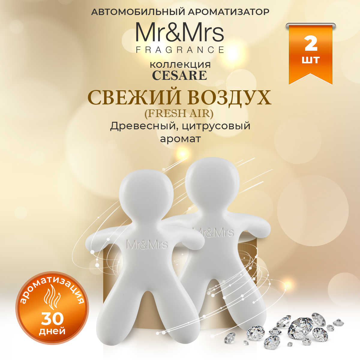 

Ароматизатор в машину Mr&Mrs Fragrance Cesare Fresh Air Свежий Воздух белый 2 шт