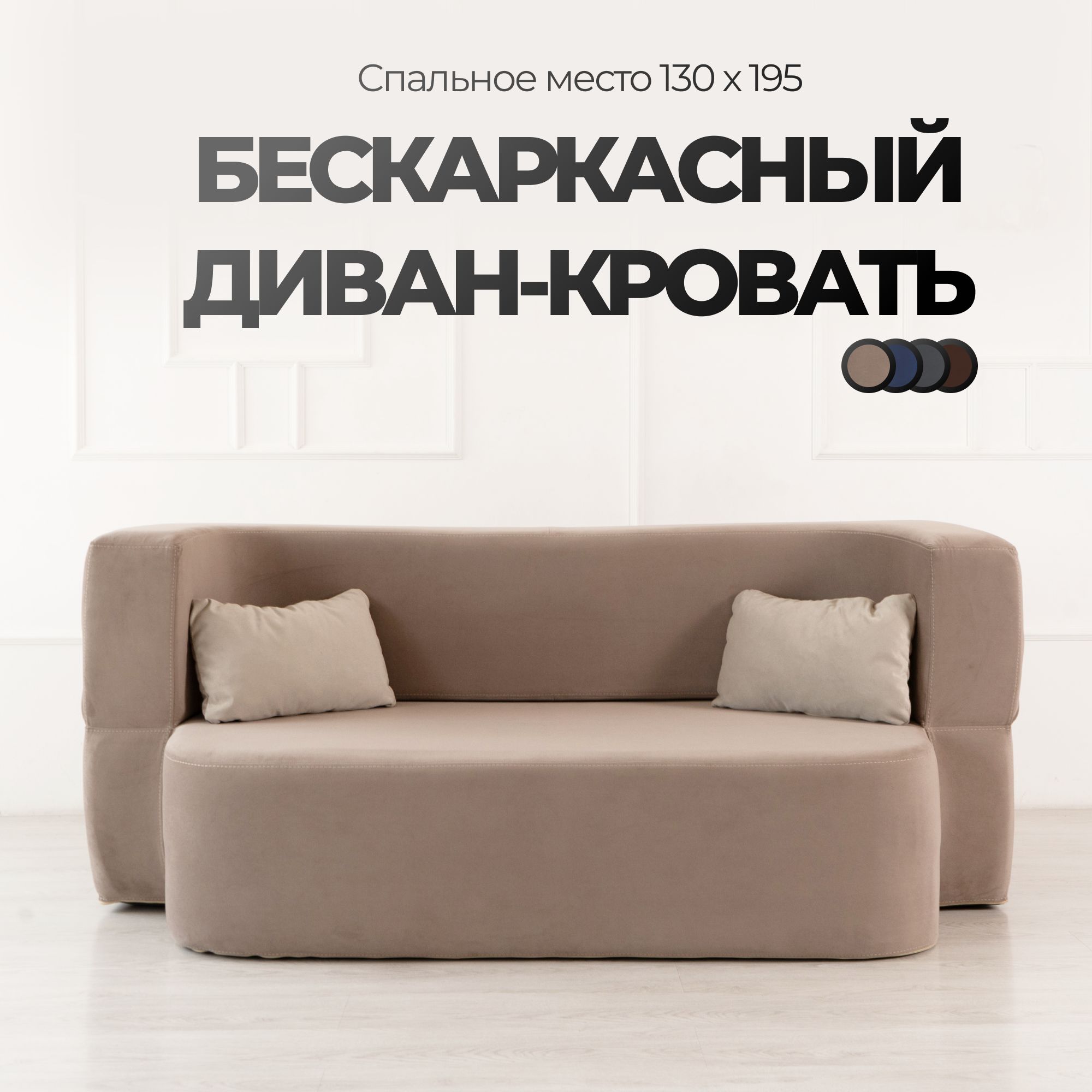 

Бескаркасный диван High Performance Дадли бежевый, Дадли
