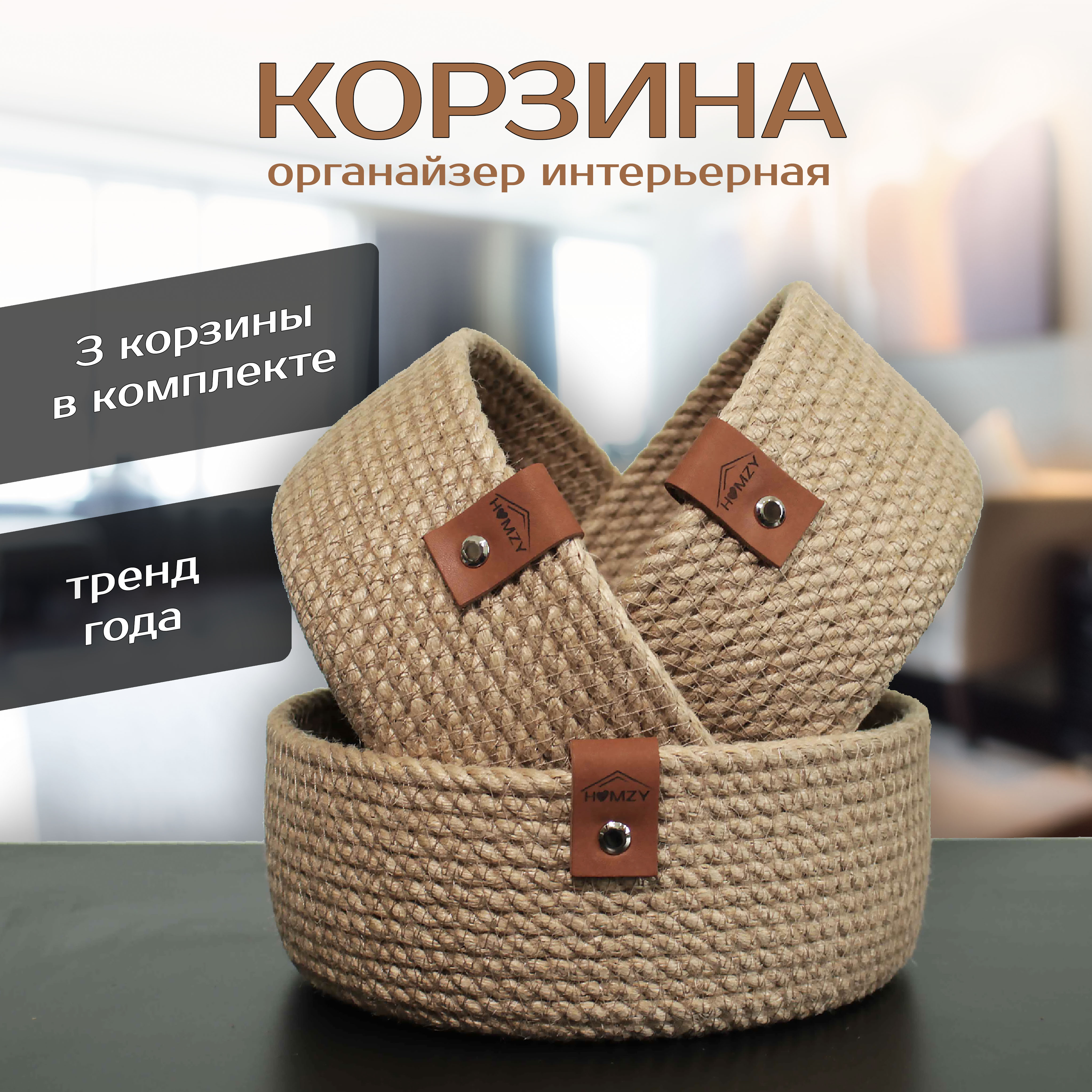 

Набор круглых плетеных корзин из джута для хранения и декора интерьера HOMZY