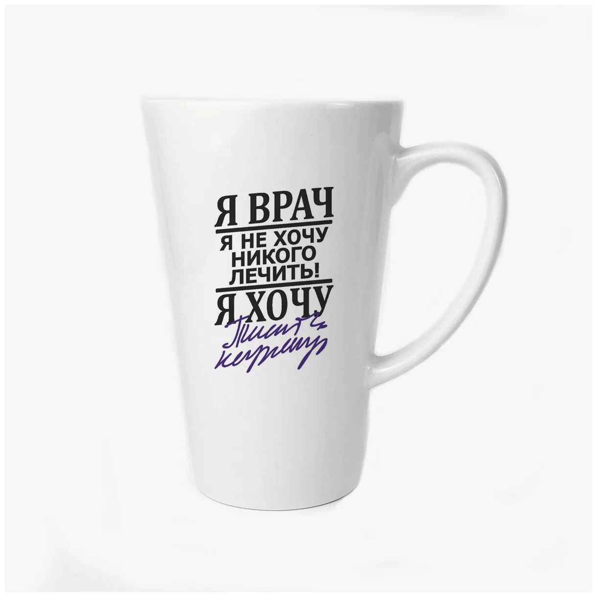 

Большая конусная кружка CoolPodarok Я врач я хочу