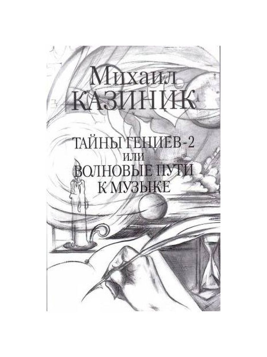 Казиник тайны