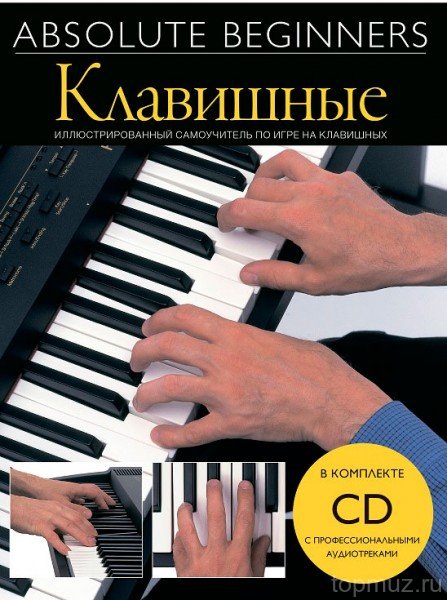 

С нотами-аккордами MUSICSALES Absolute Beginners: клавишные, на русском языке