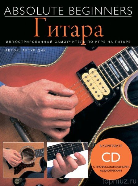 

С нотами-аккордами MUSICSALES Absolute Beginners: гитара, на русском языке