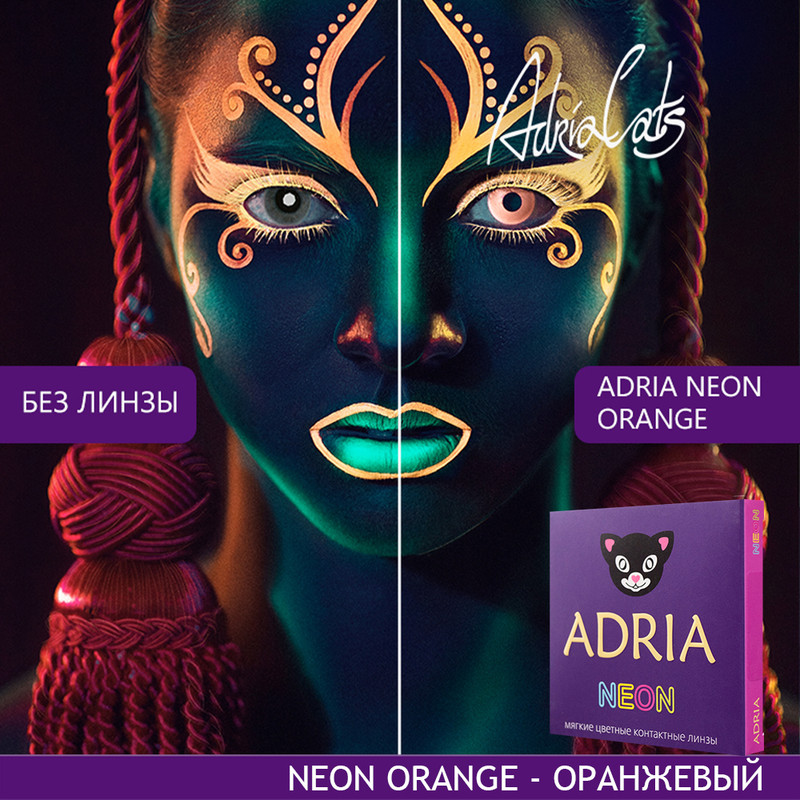 Цветные линзы ADRIA Neon, Orange светящиеся/неоновые, квартальные, 2 линзы R 8,6 -6,00