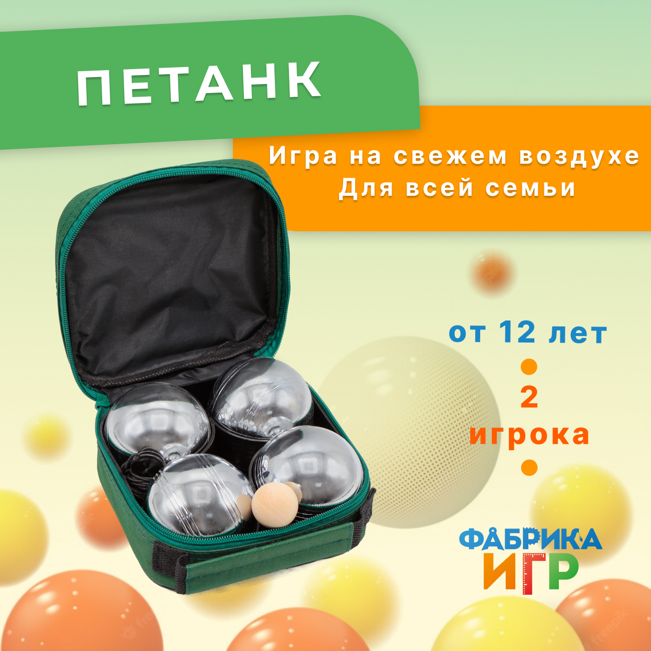 Спортивная игра Фабрика Игр Петанк, хром, 4 шара
