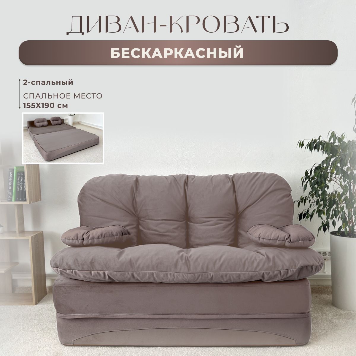 

Бескаркасный диван High Performance Клиффорд какао, Клиффорд