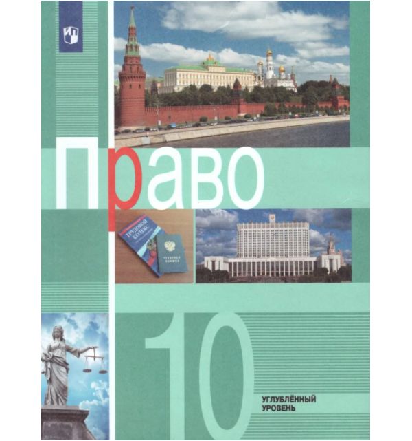 

Боголюбов. Право. 10 класс. Углублённый уровень. Учебник.