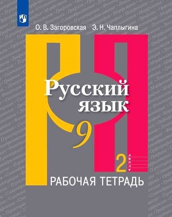 

Рабочая тетрадь Русский язык 9 класс часть 2 в 2-х частях Загоровская О.В.
