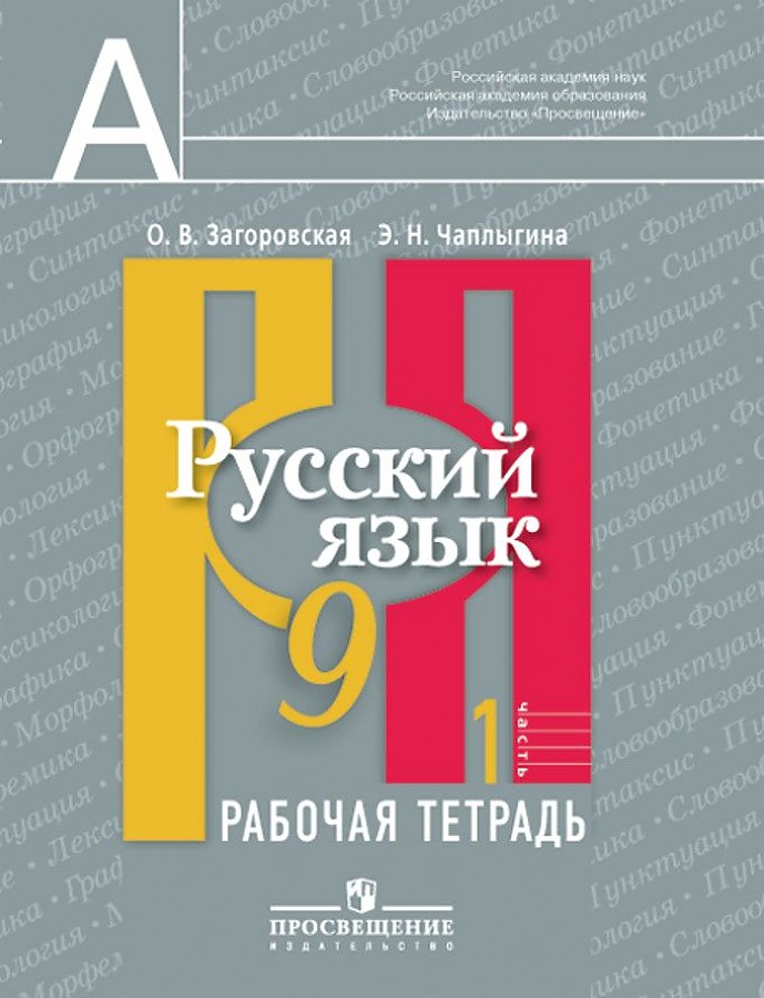 

Рабочая тетрадь Русский язык 9 класс часть 1 в 2-х частях Загоровская О.В.