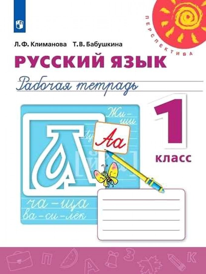 

Климанова. Русский язык. Рабочая тетрадь. 1 класс /Перспектива