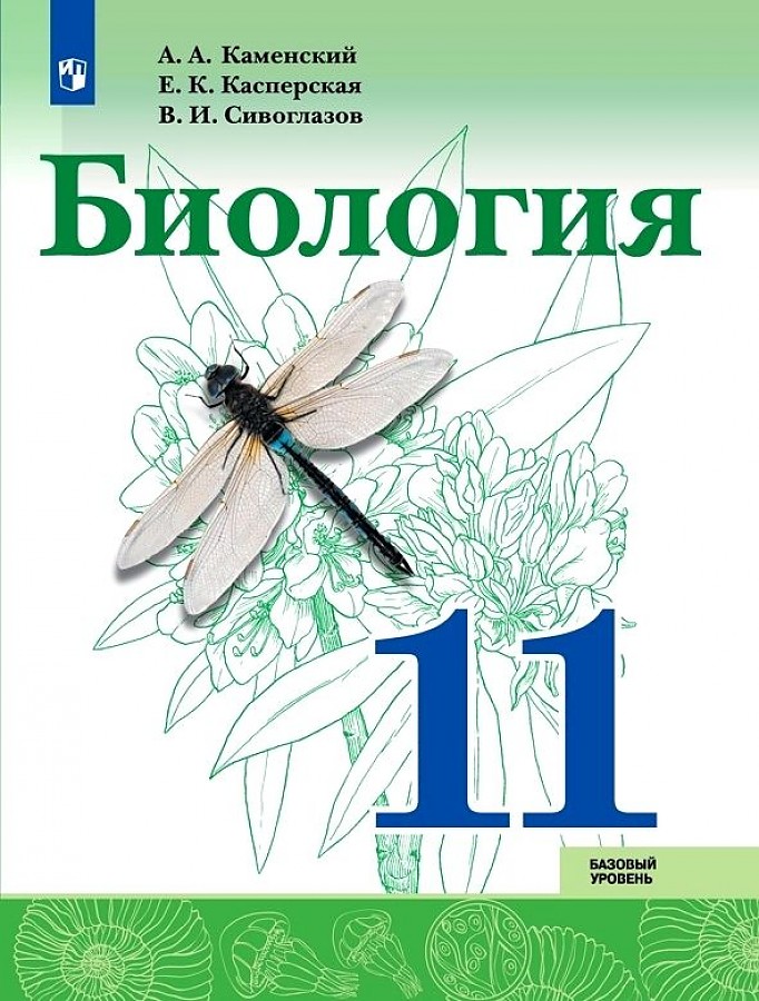 

Учебник Биология 11 класс Базовый уровень Каменский А.А.