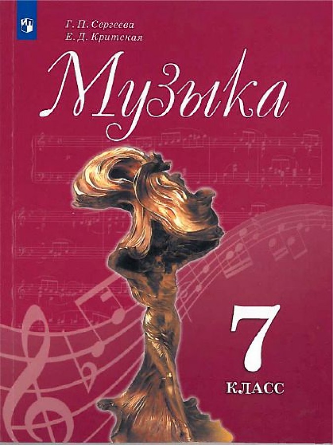 

Сергеева. Музыка. 7 класс. Учебник.