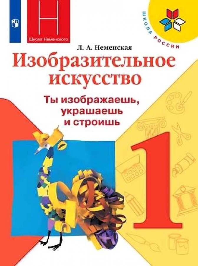 

Учебник Изобразительное искусство 1 класс Просвещение Неменская Л.А.