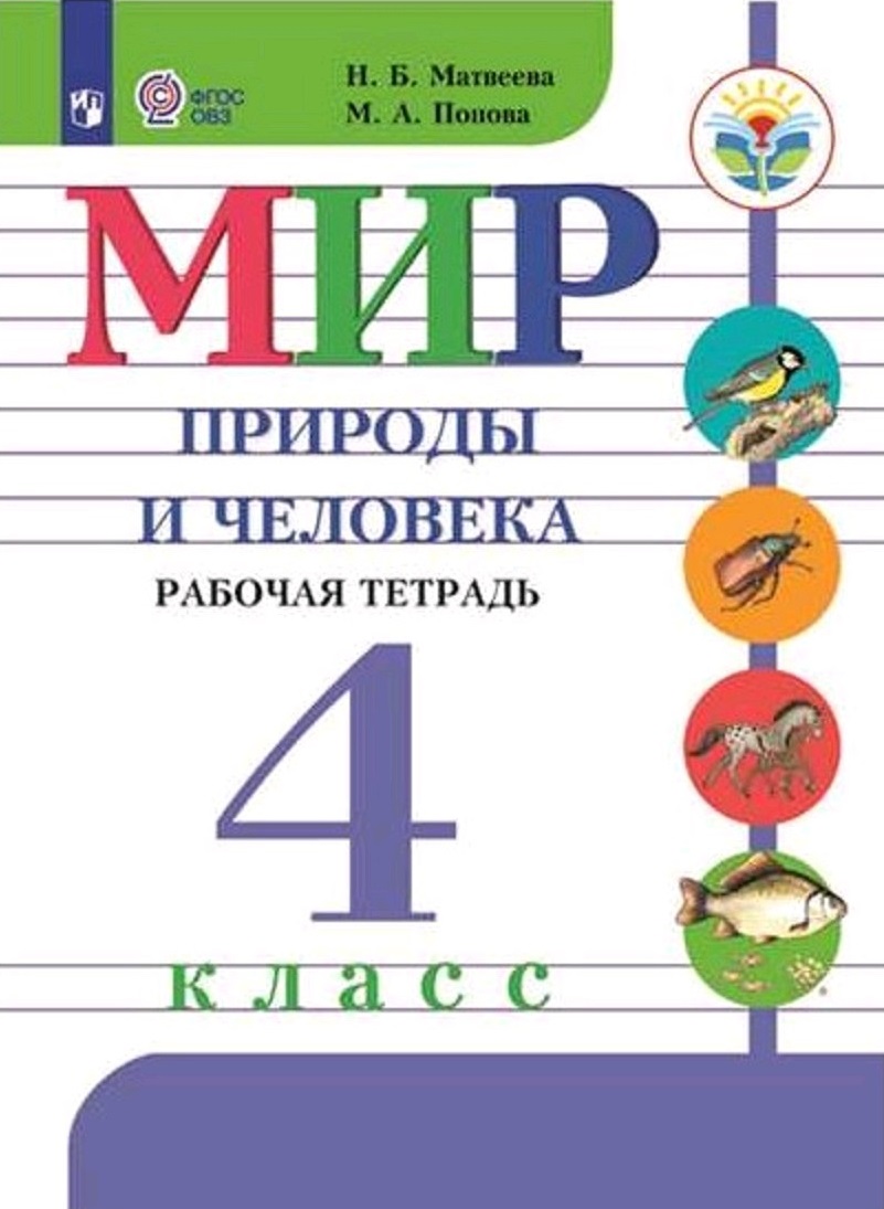 

Матвеева. Мир природы и человека. 4 кл. Р/т (VIII вид) / УМК Бгажноковой (ФГОС)